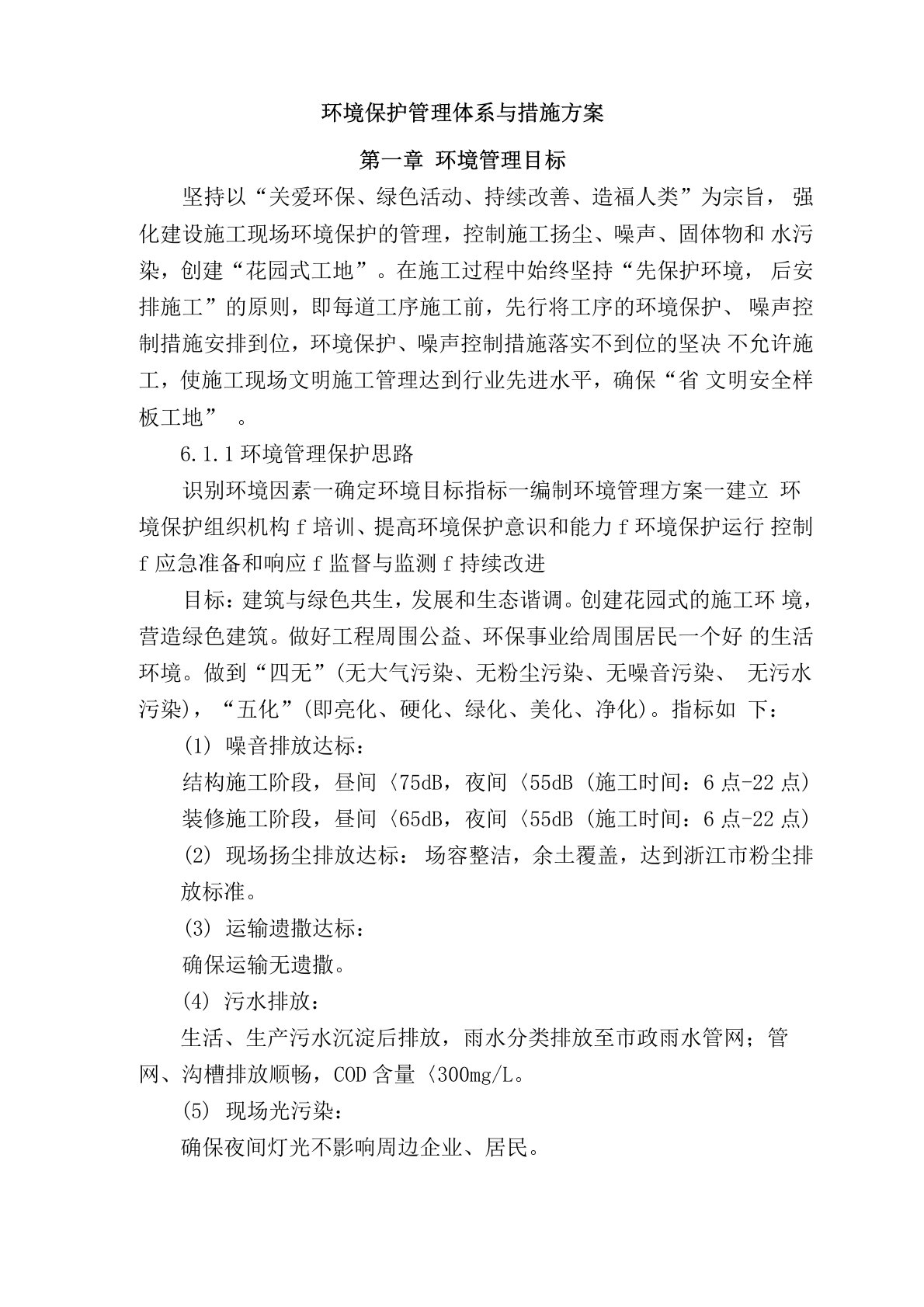 环境保护管理体系与措施方案