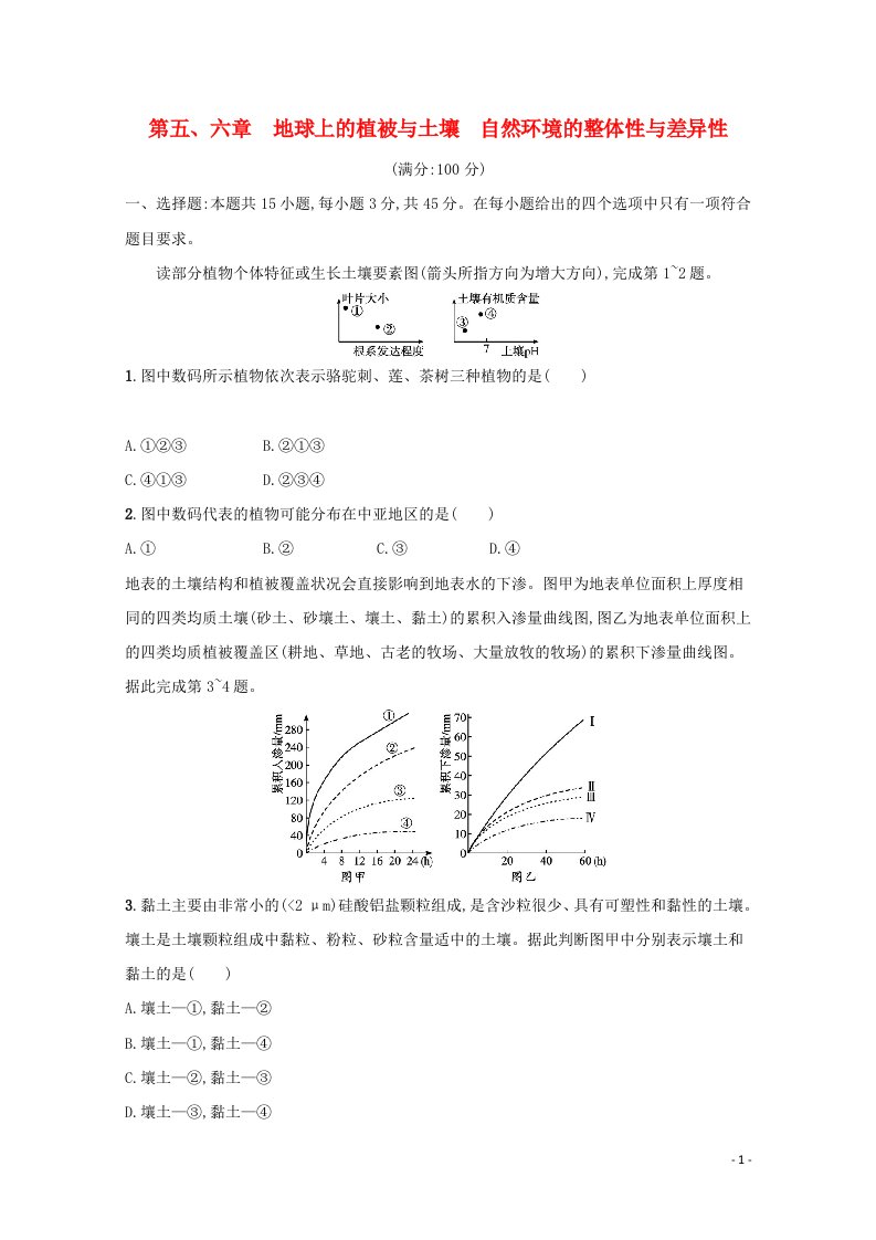 山东专用2022年新教材高考地理一轮复习第五六章地球上的植被与土壤自然环境的整体性与差异性单元练含解析202105172109