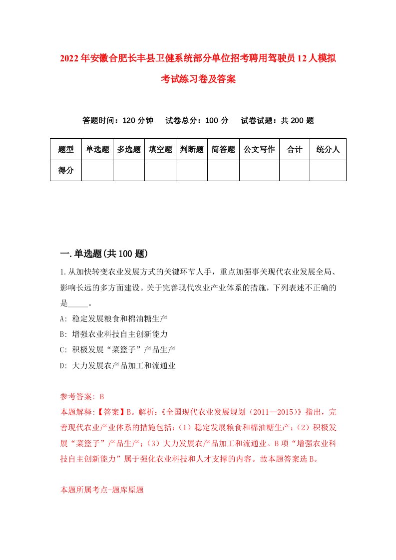 2022年安徽合肥长丰县卫健系统部分单位招考聘用驾驶员12人模拟考试练习卷及答案第3期