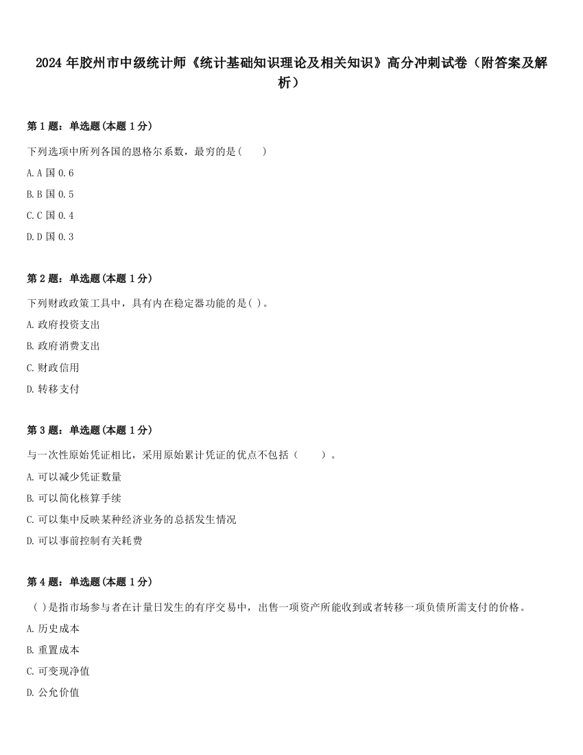 2024年胶州市中级统计师《统计基础知识理论及相关知识》高分冲刺试卷（附答案及解析）