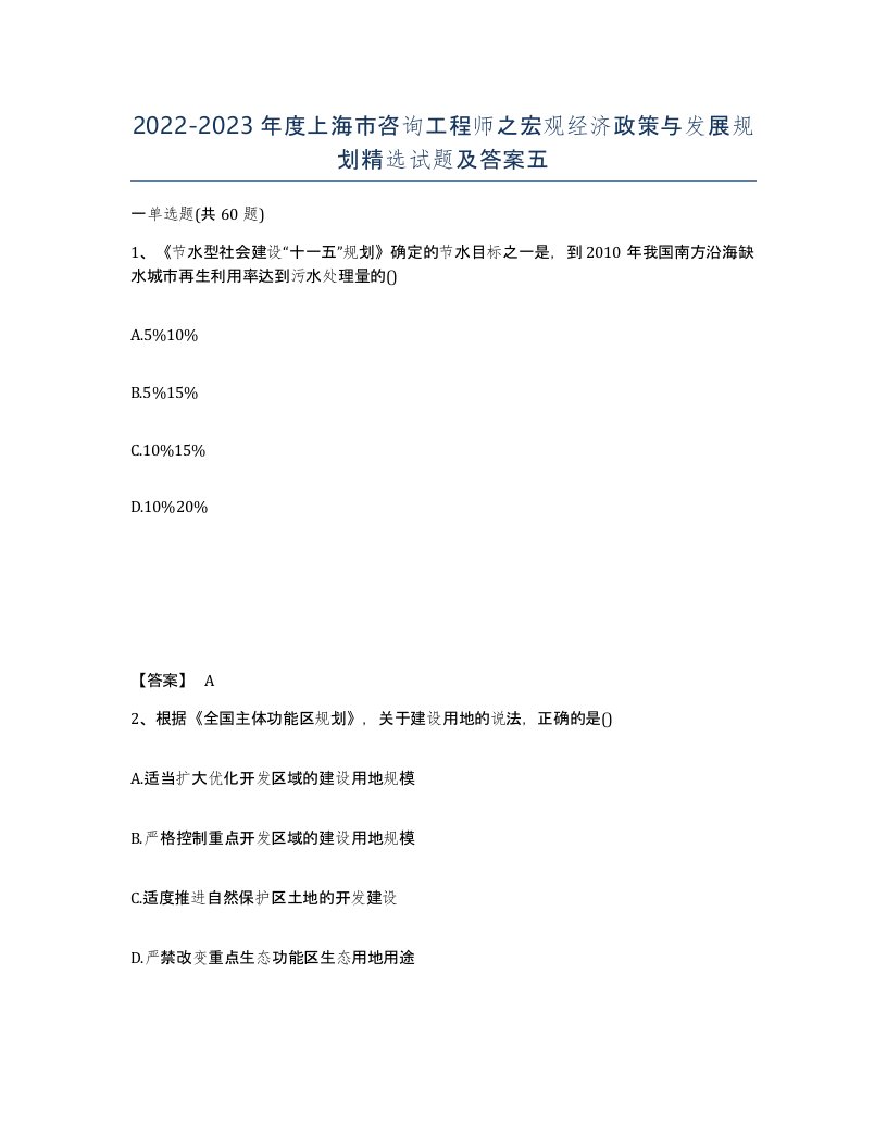 2022-2023年度上海市咨询工程师之宏观经济政策与发展规划试题及答案五