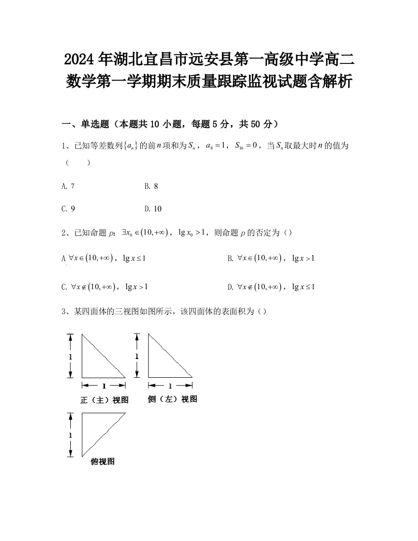 2024年湖北宜昌市远安县第一高级中学高二数学第一学期期末质量跟踪监视试题含解析