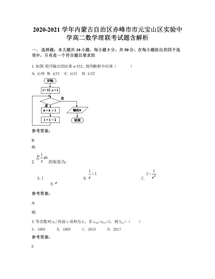 2020-2021学年内蒙古自治区赤峰市市元宝山区实验中学高二数学理联考试题含解析