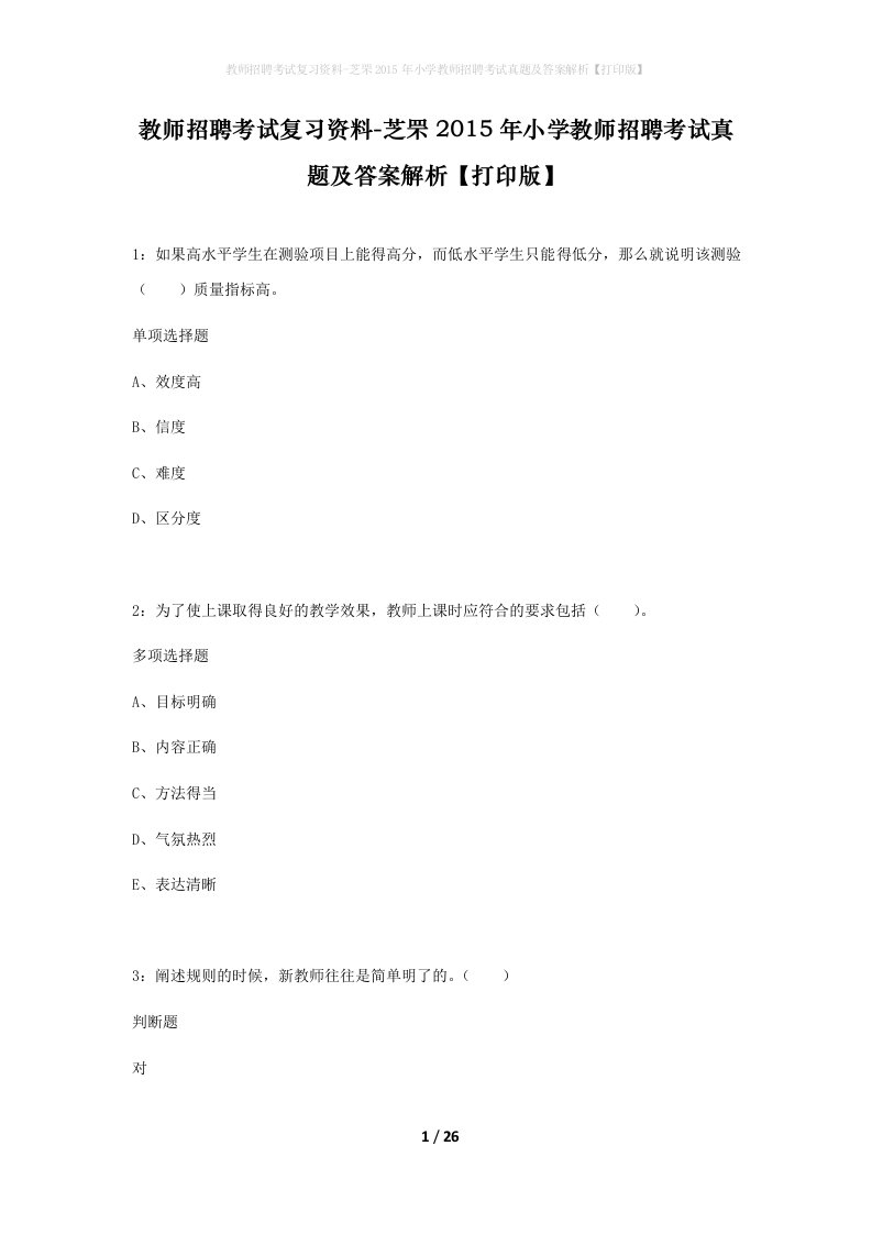 教师招聘考试复习资料-芝罘2015年小学教师招聘考试真题及答案解析打印版