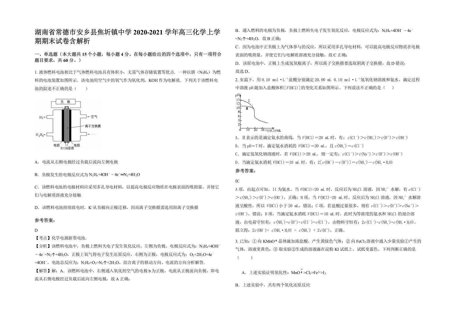 湖南省常德市安乡县焦圻镇中学2020-2021学年高三化学上学期期末试卷含解析