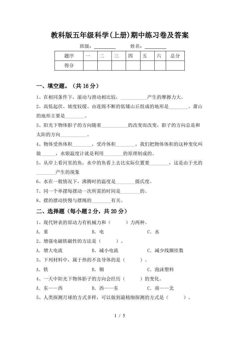 教科版五年级科学上册期中练习卷及答案