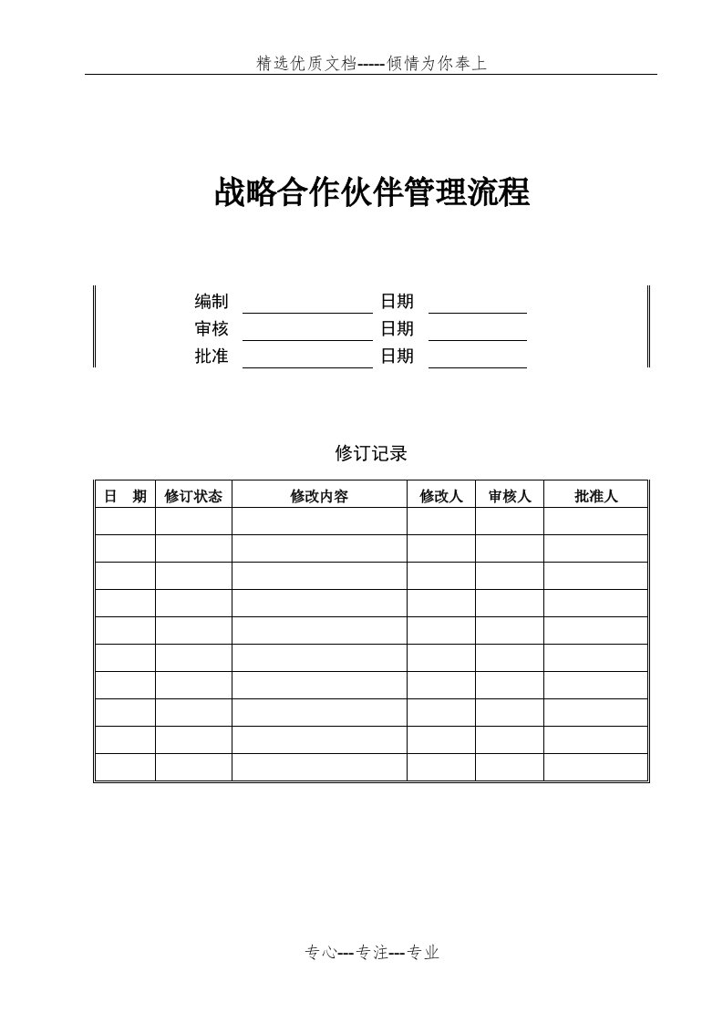 战略合作伙伴管理流程(共7页)