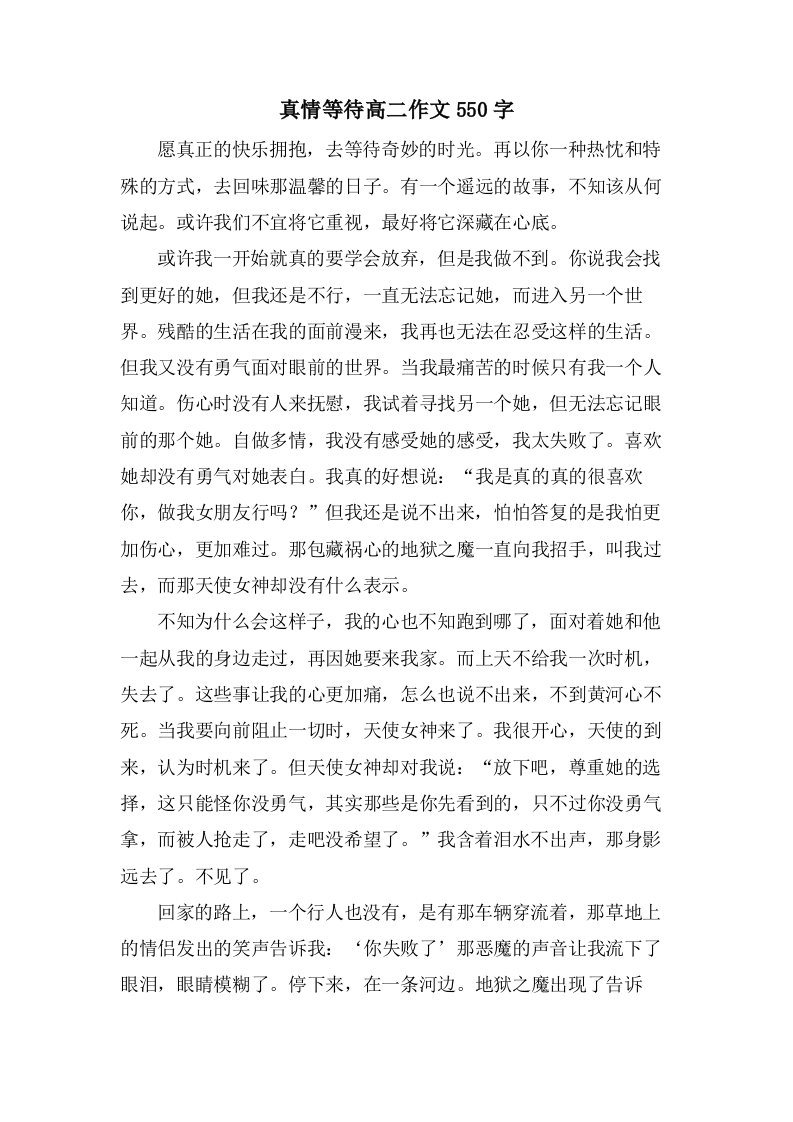 真情等待高二作文550字