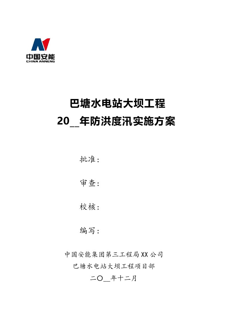 巴塘大坝工程2021年防洪度汛实施方案范本