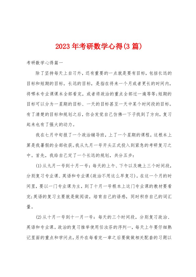 2023年考研数学心得(3篇)