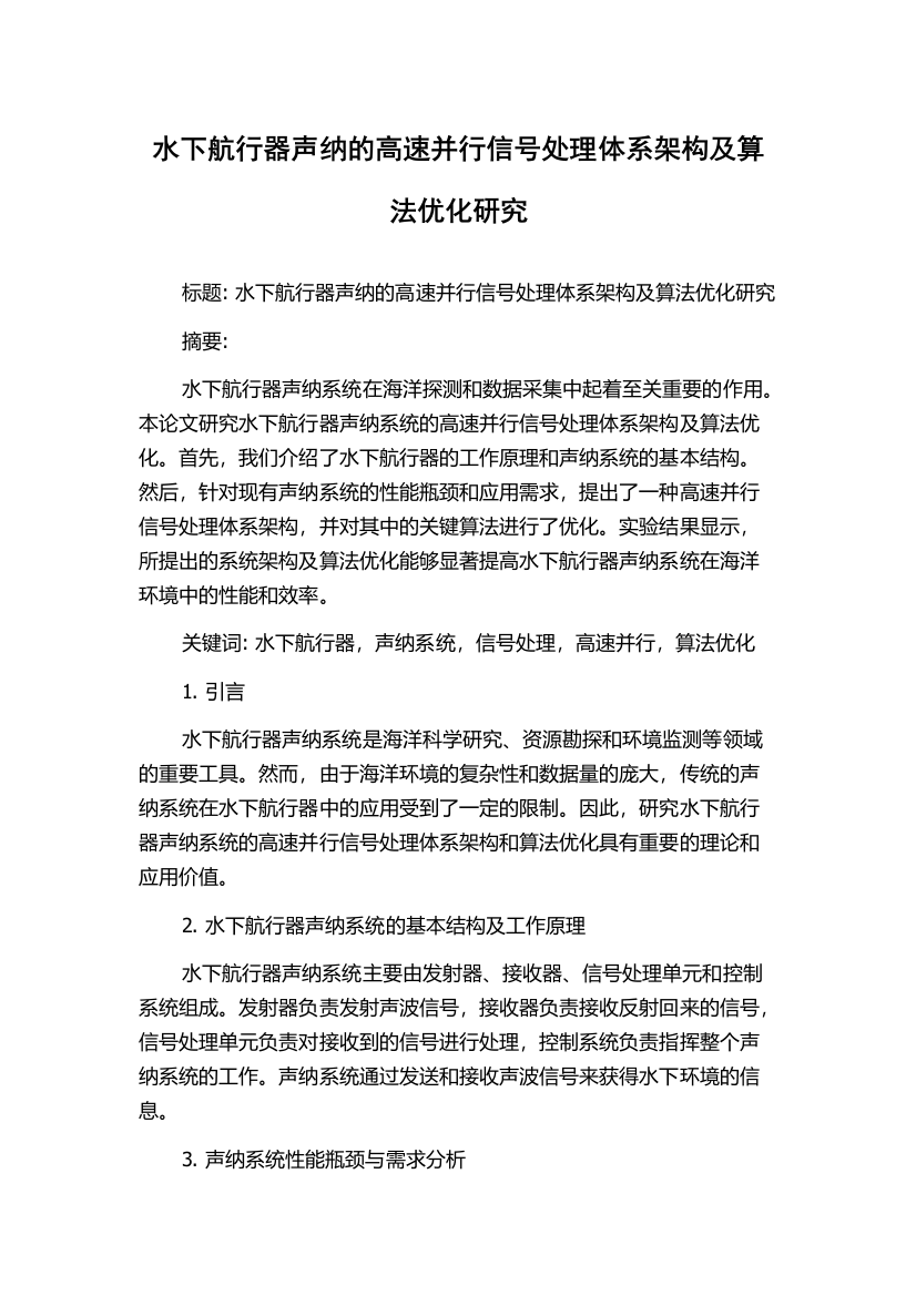 水下航行器声纳的高速并行信号处理体系架构及算法优化研究