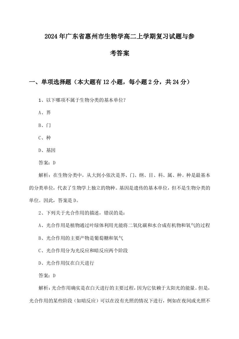 广东省惠州市生物学高二上学期试题与参考答案(2024年)