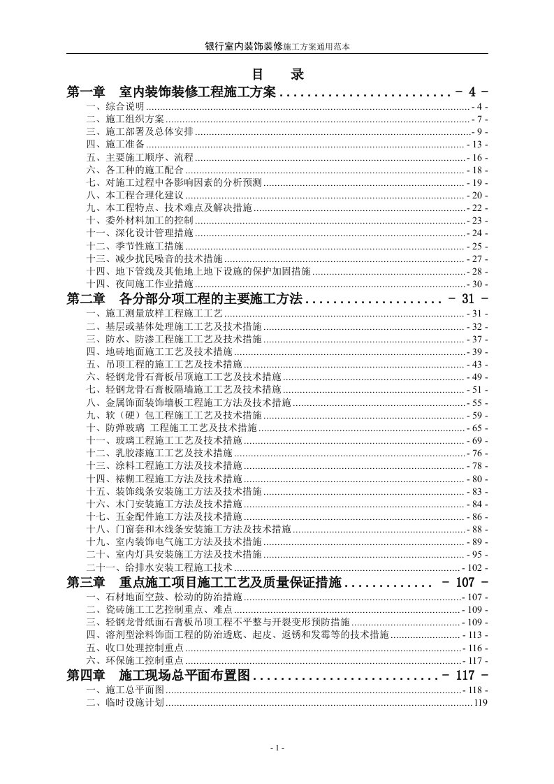 河北某银行室内装饰装修施工方案(范本).doc