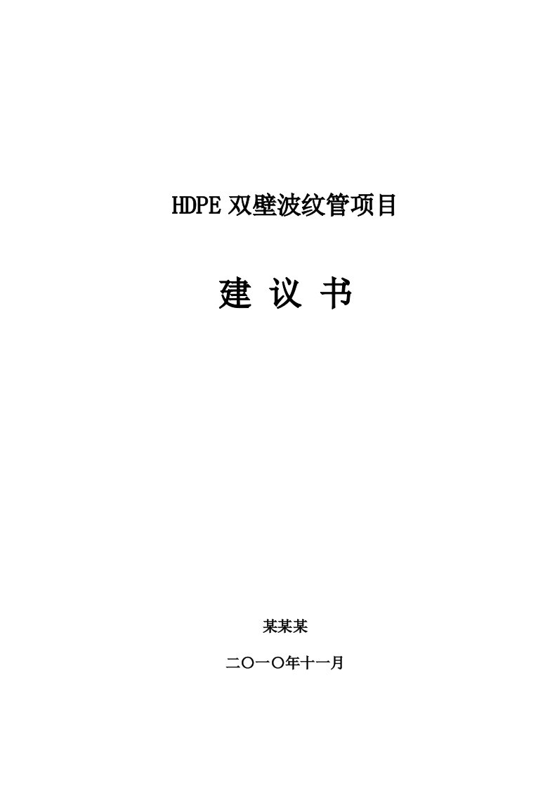 HDPE双壁波纹管可行性方案项目建议书