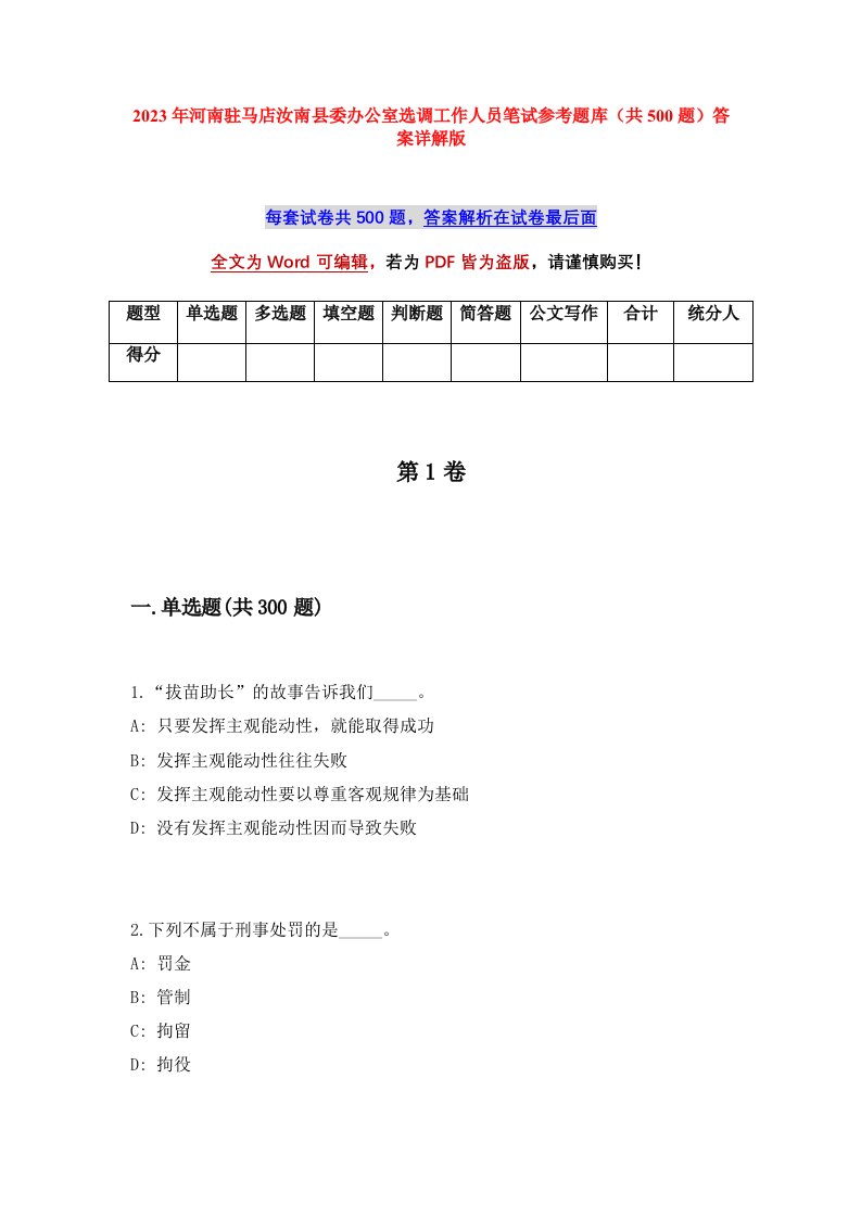 2023年河南驻马店汝南县委办公室选调工作人员笔试参考题库共500题答案详解版