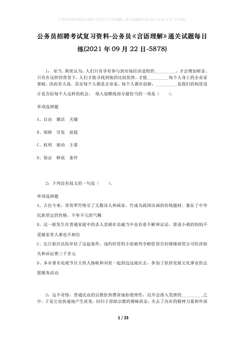 公务员招聘考试复习资料-公务员言语理解通关试题每日练2021年09月22日-5878