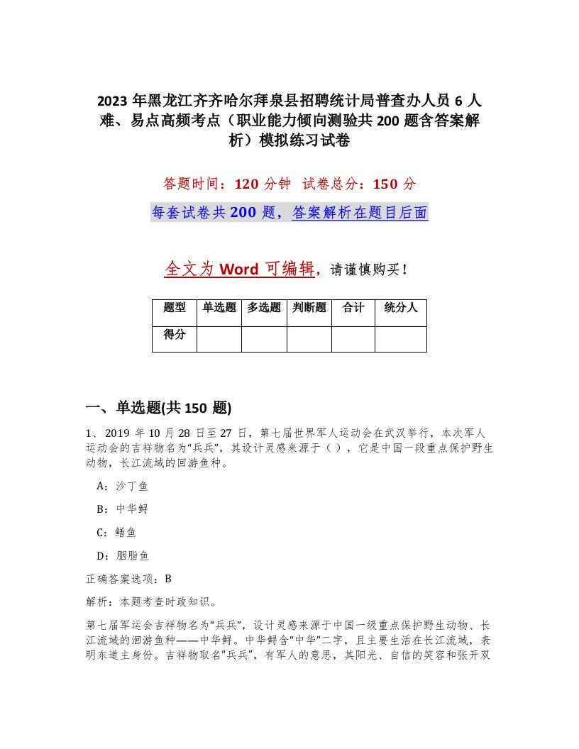 2023年黑龙江齐齐哈尔拜泉县招聘统计局普查办人员6人难易点高频考点职业能力倾向测验共200题含答案解析模拟练习试卷