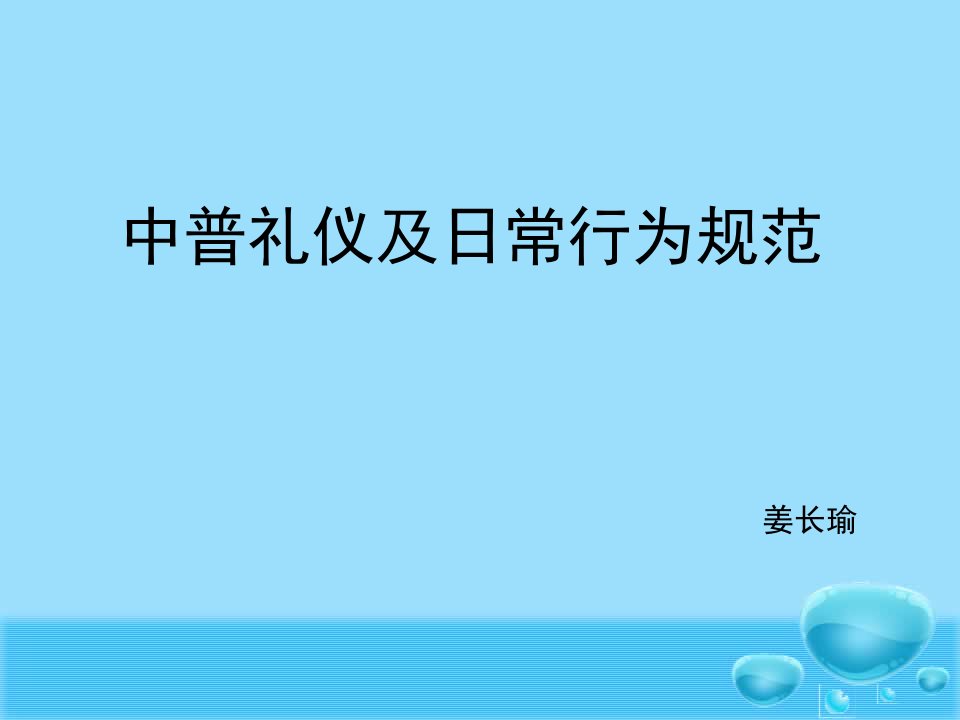 礼仪及日常行为规范