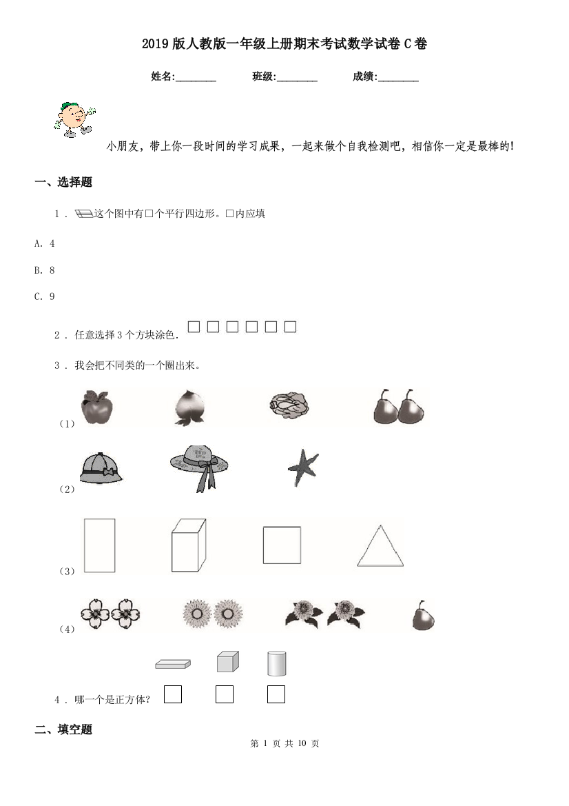 2019版人教版-一年级上册期末考试数学试卷C卷新版