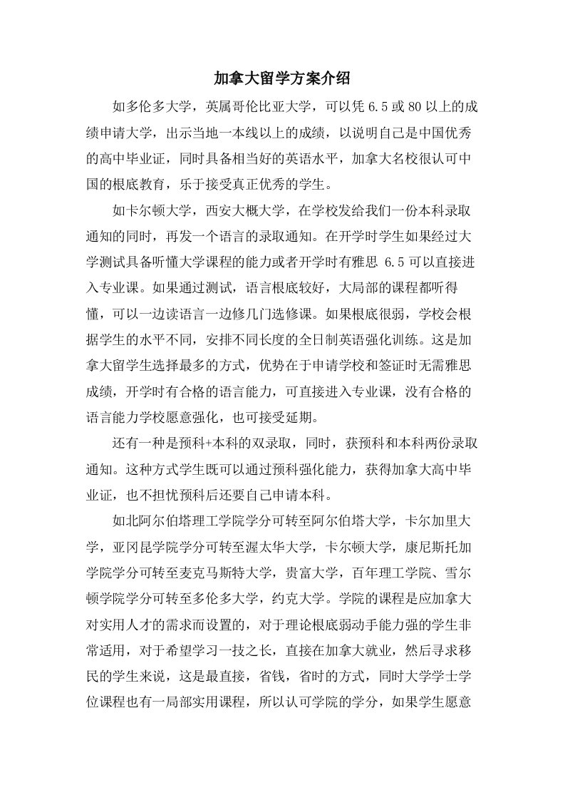 加拿大留学方案介绍