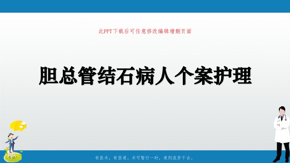 胆总管结石病人个案护理课件