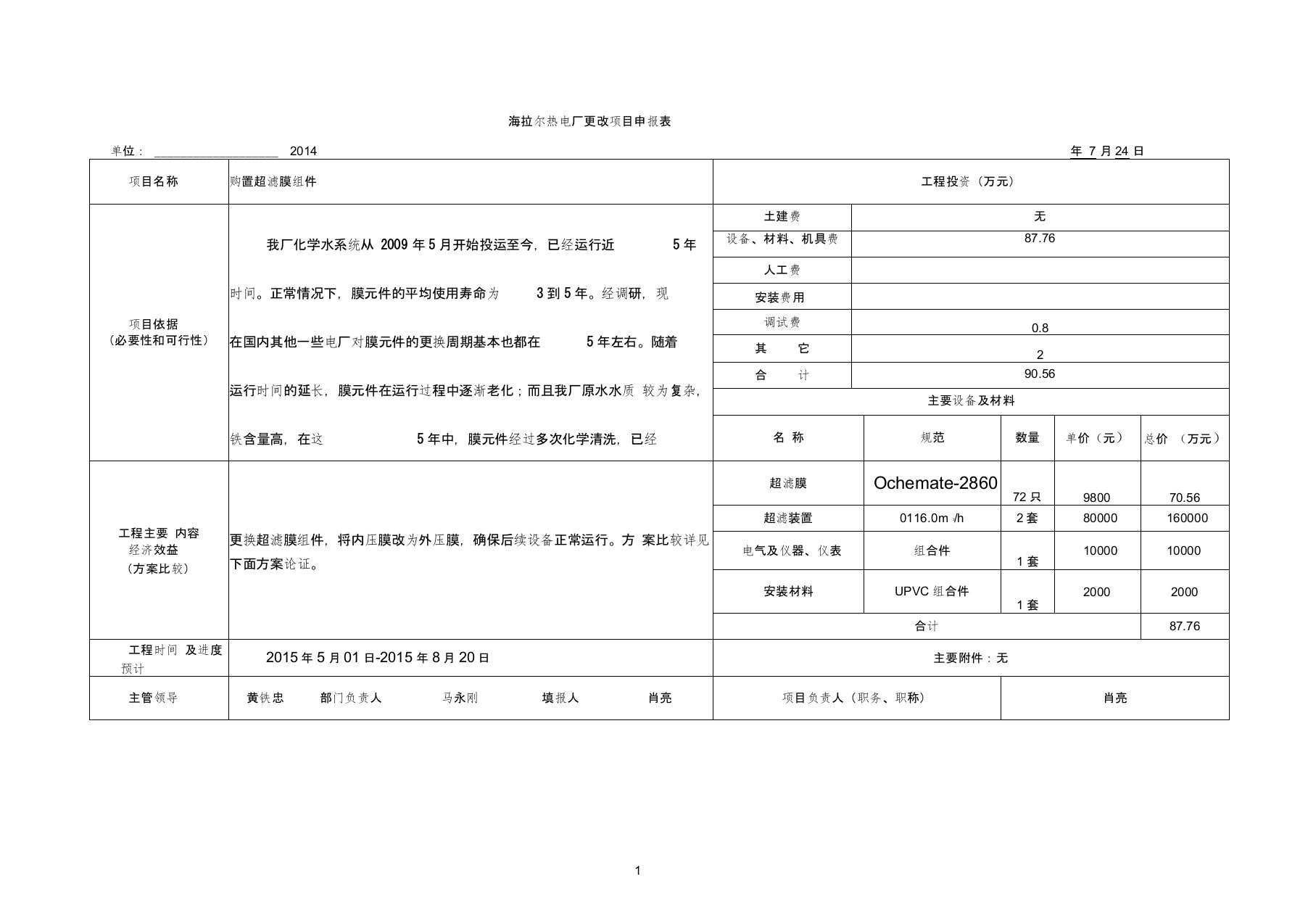 更换超滤膜申请表及可研报告(最终版)