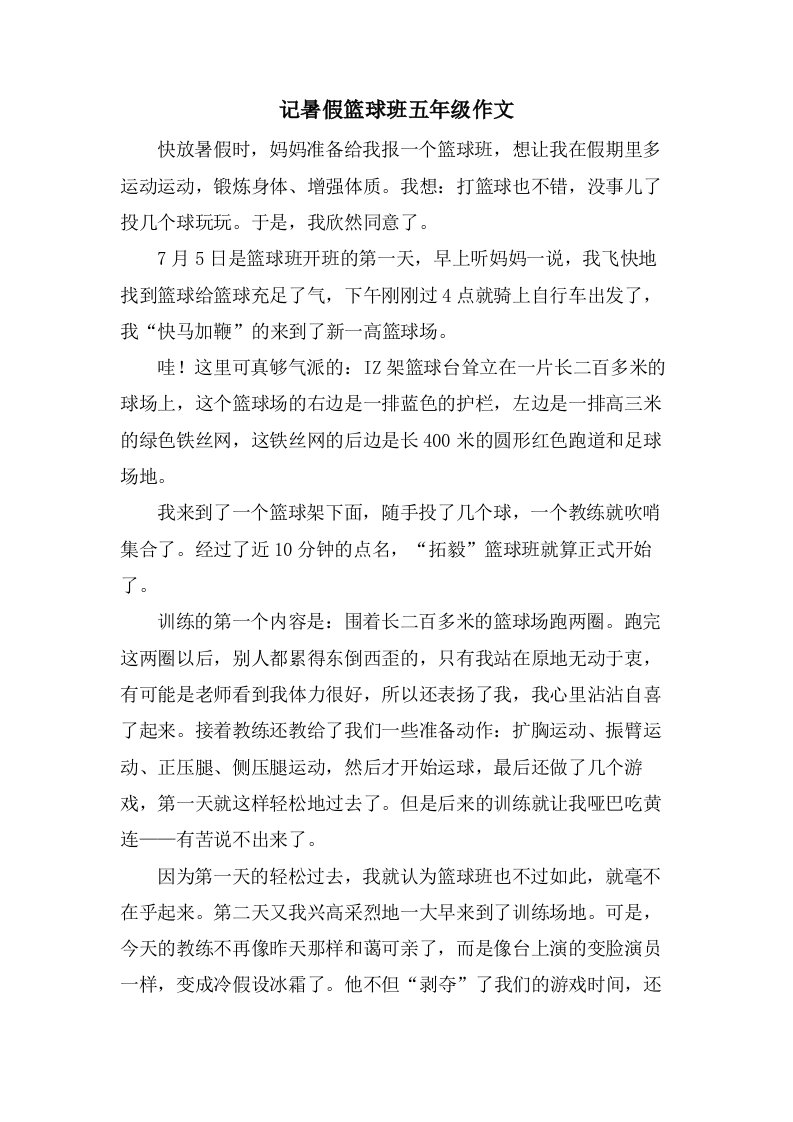 记暑假篮球班五年级作文