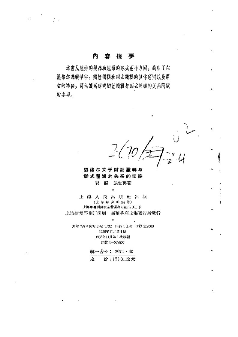 《黑格尔关于辩证逻辑与形式逻辑的关系的理论》.pdf