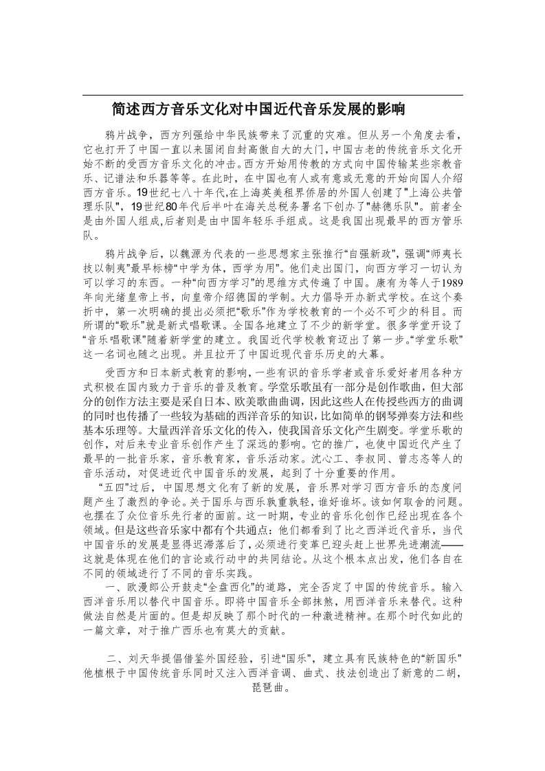 简述西方音乐文化对中国近代音乐发展的影响