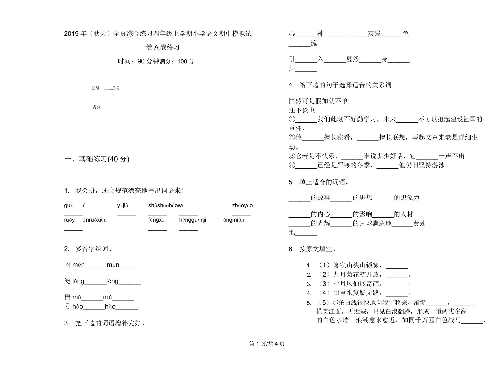 (秋季)全真综合练习四年级上学期小学语文期中模拟试卷A卷练习