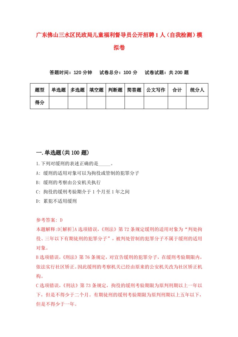 广东佛山三水区民政局儿童福利督导员公开招聘1人自我检测模拟卷9