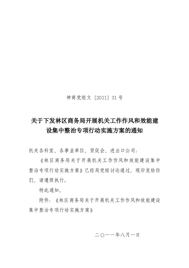 关于下发林区商务局开展机关工作作风和效能建设集中整治专项（精选）