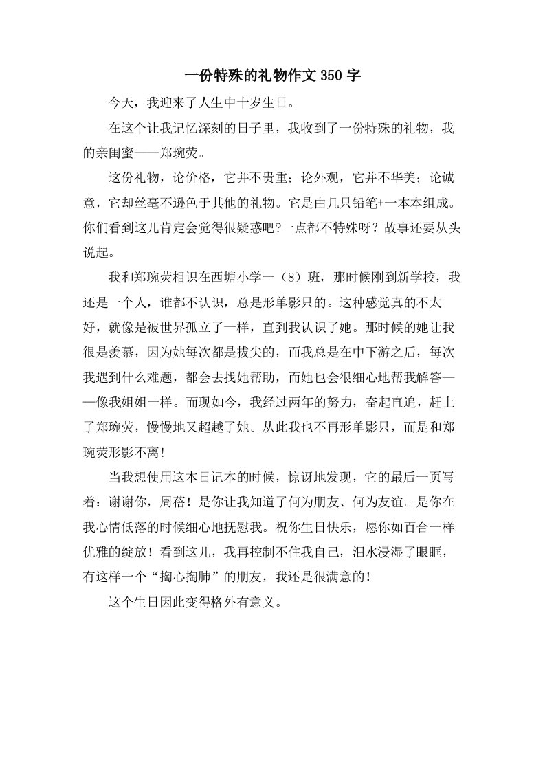 一份特殊的礼物作文350字