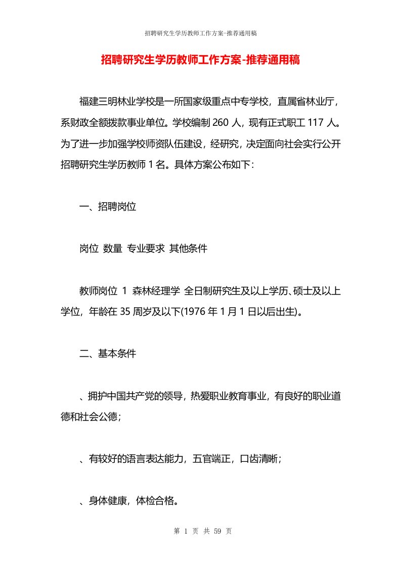 招聘研究生学历教师工作方案