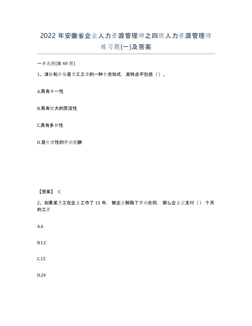 2022年安徽省企业人力资源管理师之四级人力资源管理师练习题一及答案