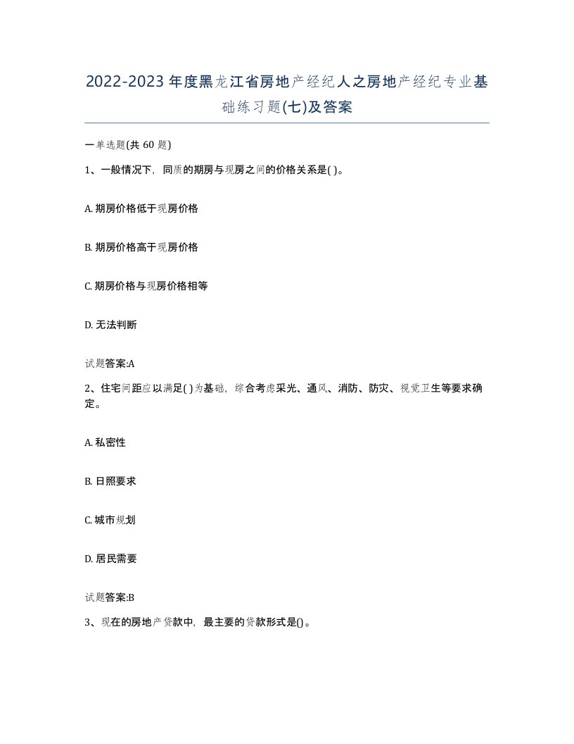 2022-2023年度黑龙江省房地产经纪人之房地产经纪专业基础练习题七及答案