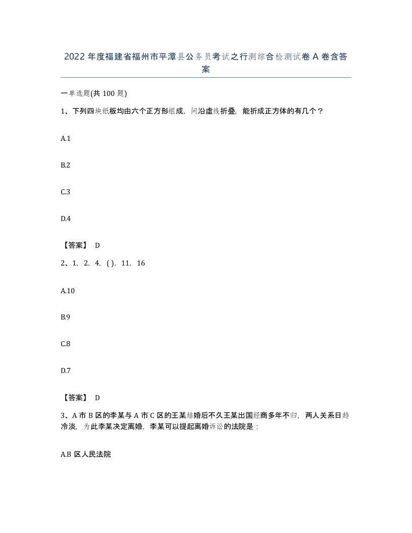 2022年度福建省福州市平潭县公务员考试之行测综合检测试卷A卷含答案