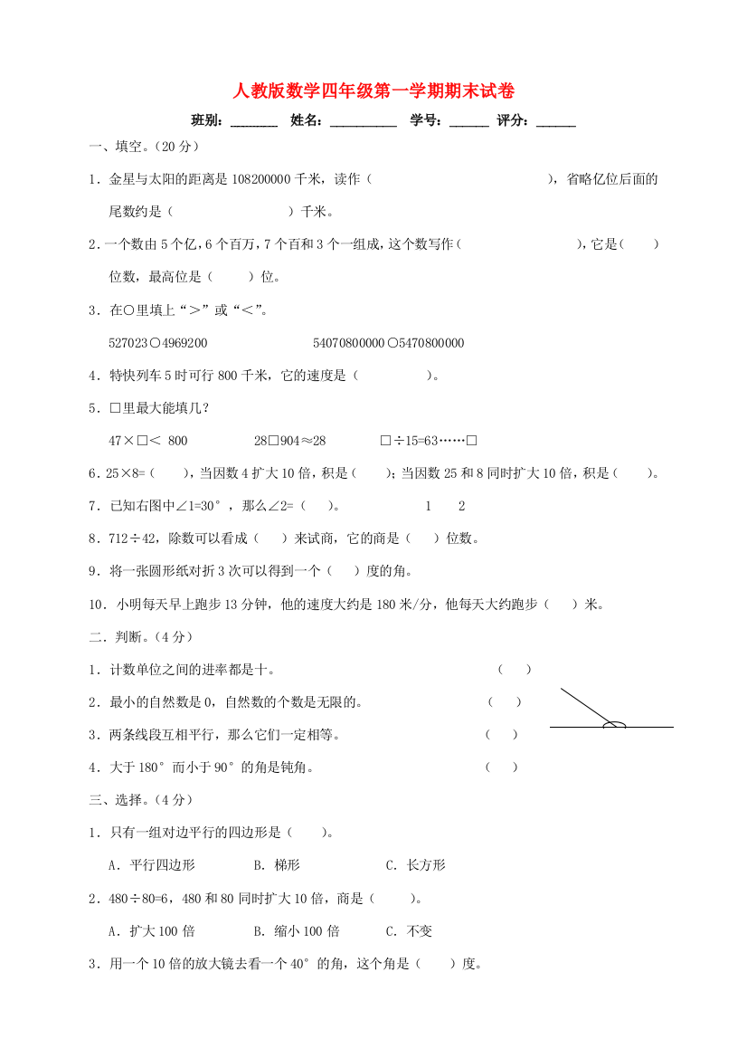 四年级数学上学期期末试题10（无答案）