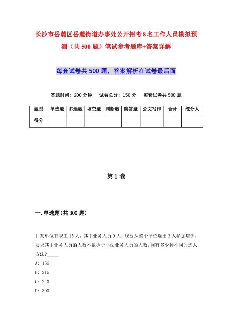 长沙市岳麓区岳麓街道办事处公开招考8名工作人员模拟预测共500题笔试参考题库答案详解