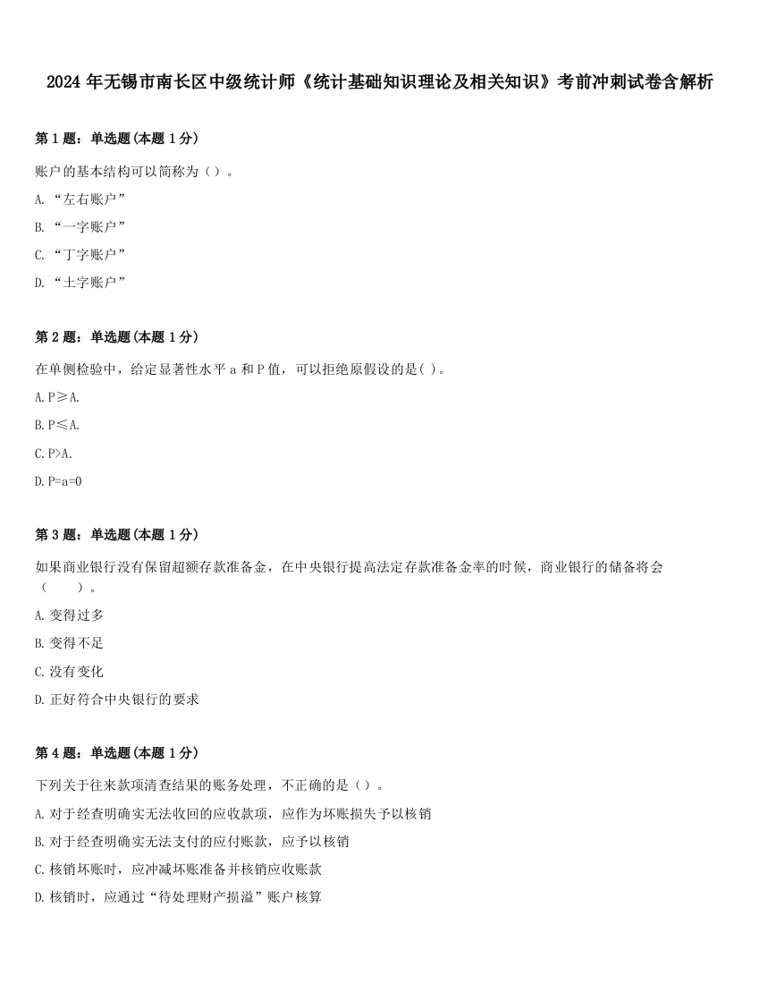 2024年无锡市南长区中级统计师《统计基础知识理论及相关知识》考前冲刺试卷含解析