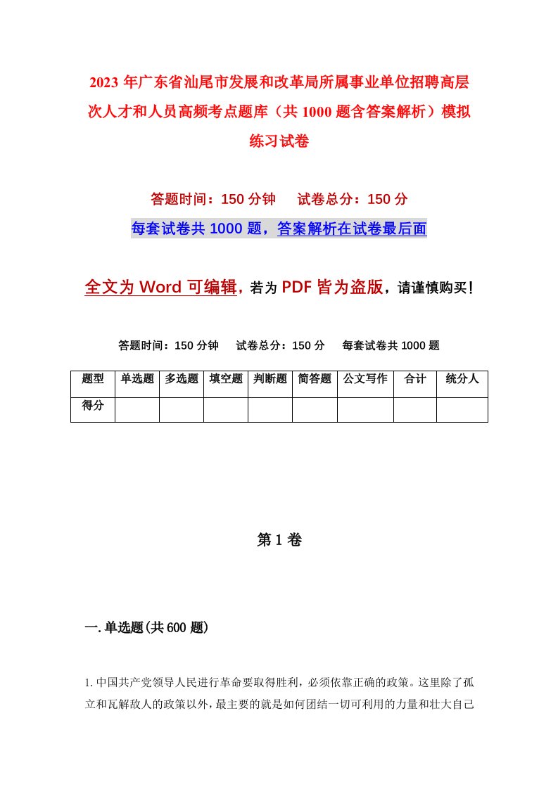 2023年广东省汕尾市发展和改革局所属事业单位招聘高层次人才和人员高频考点题库共1000题含答案解析模拟练习试卷