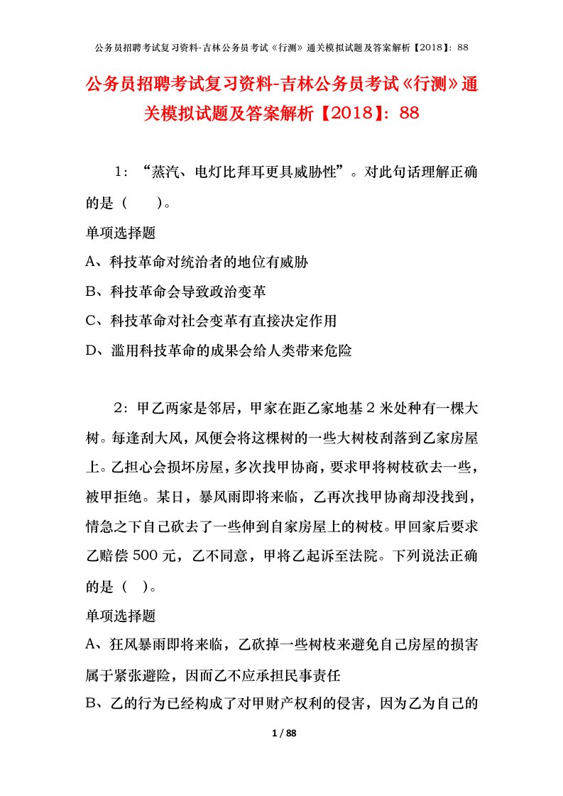 公务员招聘考试复习资料-吉林公务员考试行测通关模拟试题及答案解析201888_1