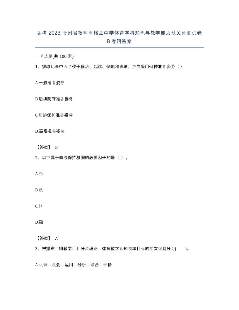 备考2023贵州省教师资格之中学体育学科知识与教学能力过关检测试卷B卷附答案