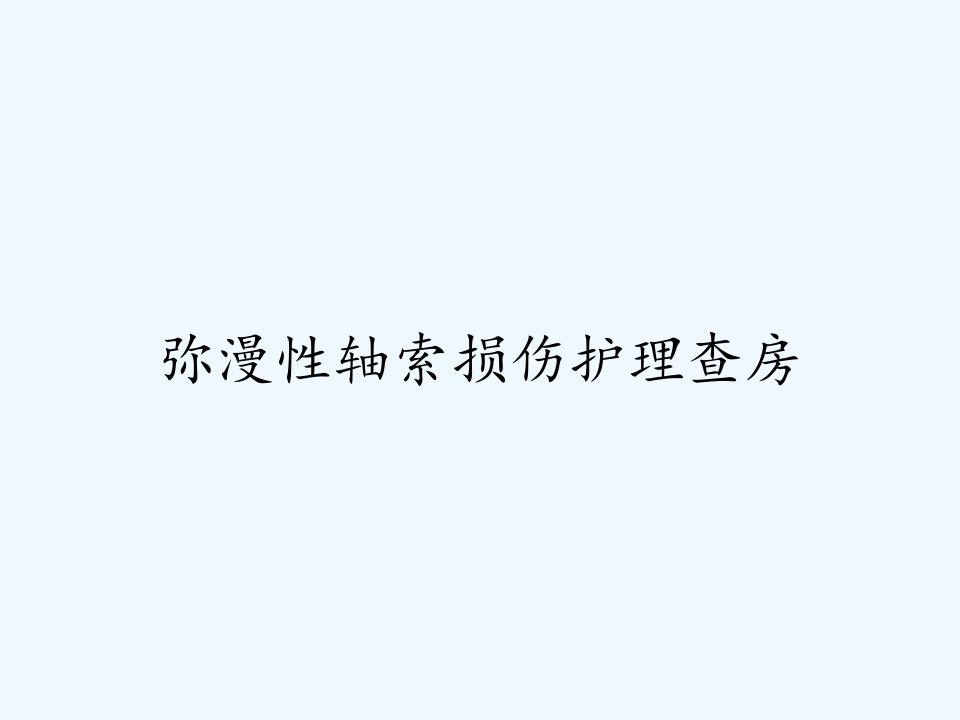 弥漫性轴索损伤护理查房