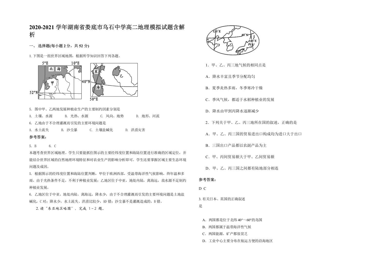 2020-2021学年湖南省娄底市乌石中学高二地理模拟试题含解析