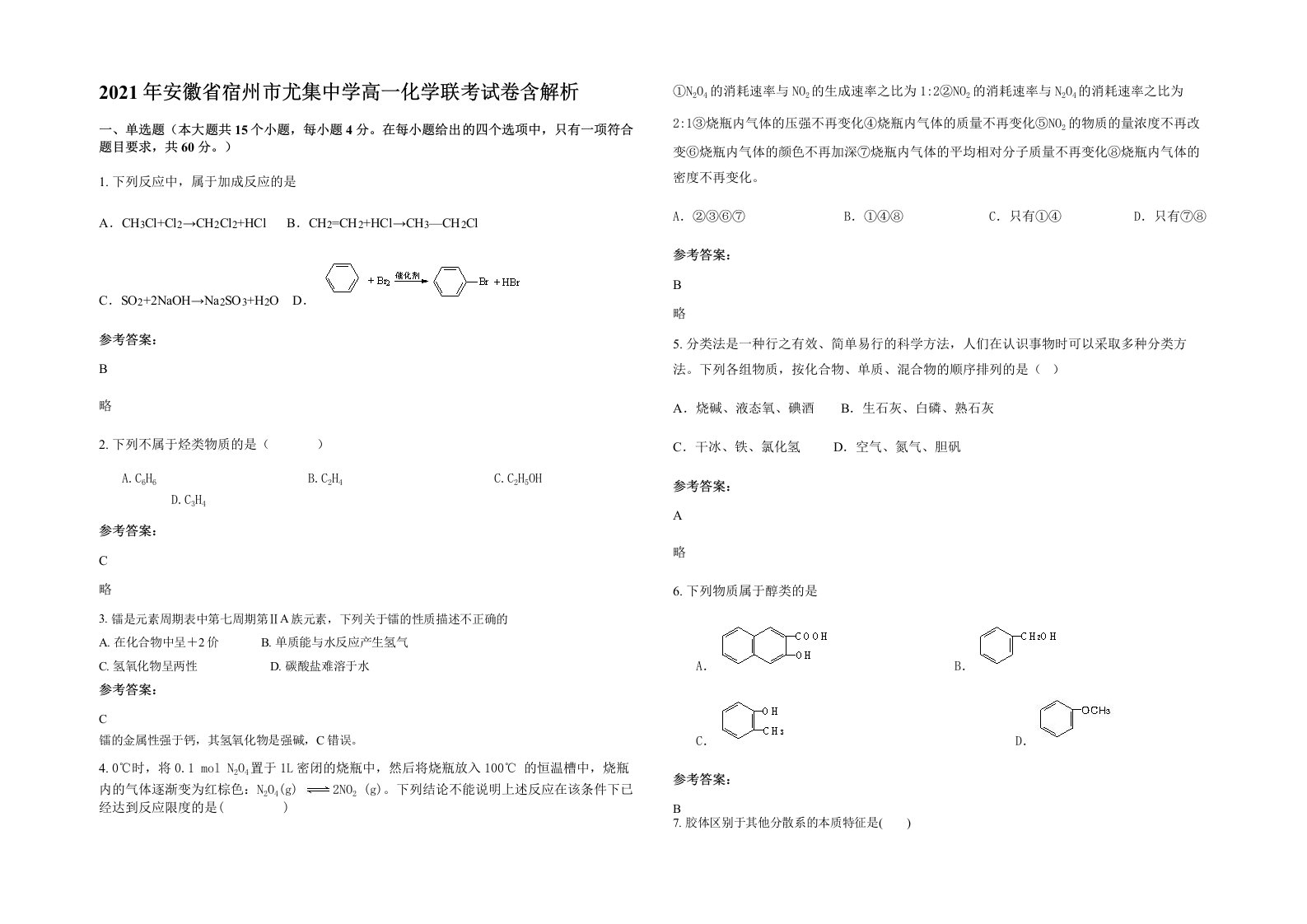 2021年安徽省宿州市尤集中学高一化学联考试卷含解析