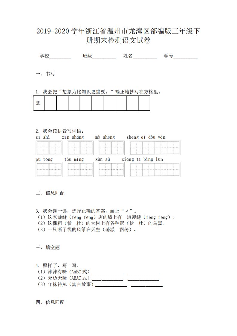 浙江省温州市龙湾区部编三下册期末检测语文试卷