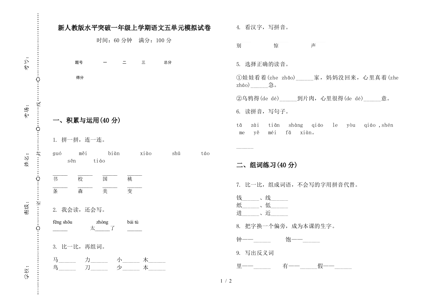 新人教版水平突破一年级上学期语文五单元模拟试卷