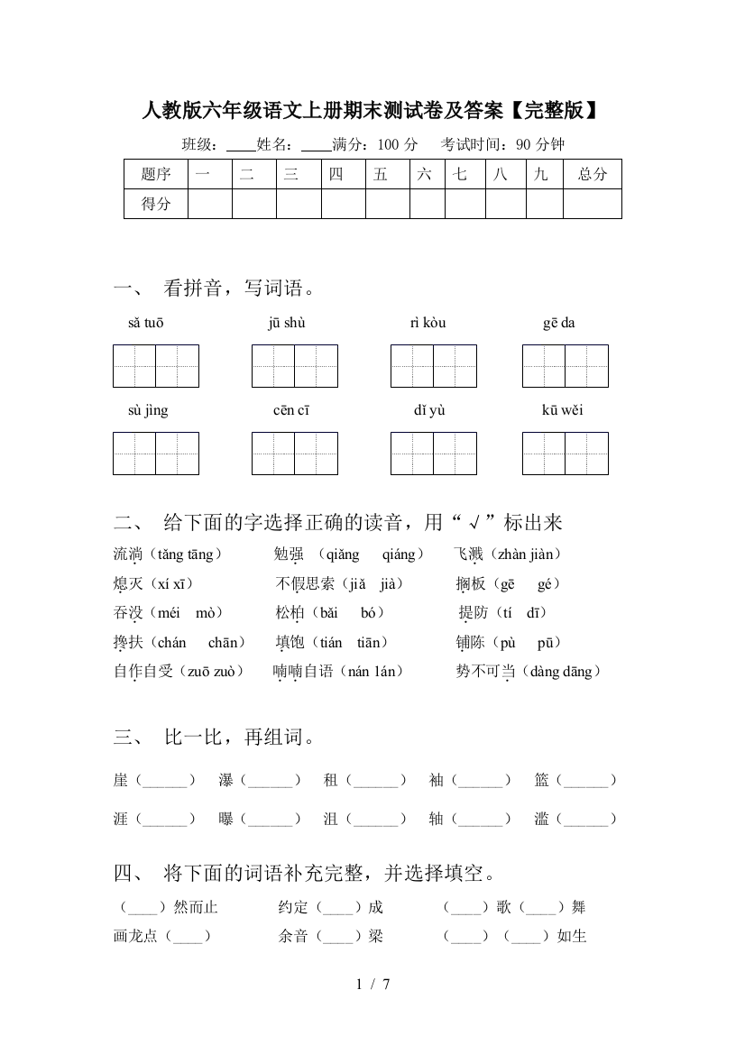 人教版六年级语文上册期末测试卷及答案【完整版】