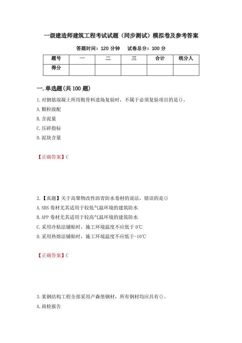 一级建造师建筑工程考试试题同步测试模拟卷及参考答案第60卷